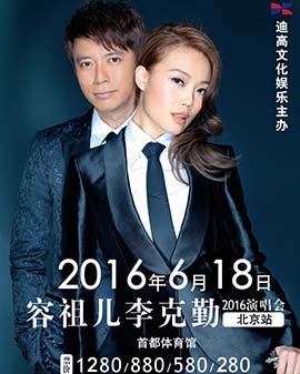 容祖兒李克勤2016北京演唱會