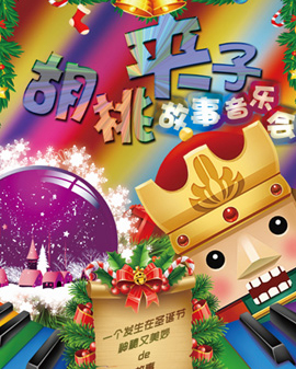 經(jīng)典親子互動(dòng)故事音樂會(huì)《胡桃夾子》