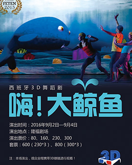 西班牙3D舞蹈劇《嗨!大鯨魚》
