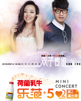樂范+52mini concert 2016第二演出季 張靚穎、王錚亮現場