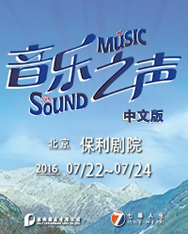 七幕人生&保利演出聯(lián)合出品百老匯經(jīng)典音樂劇《音樂之聲》中文版
