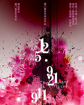 第二屆中國原創話劇邀請展話劇《512.921911……》
