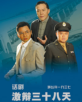 第二屆中國原創(chuàng)話劇邀請展話劇《激辯38天》