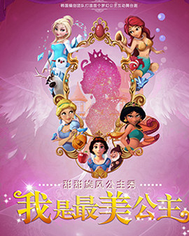 甜甜旋風公主秀—我是最美公主