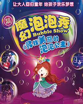 魔幻泡泡秀—尋找美麗的泡泡公主