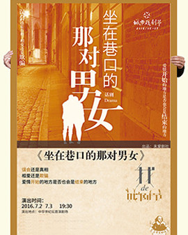 2016第三屆城市戲劇節?北京站—話劇《坐在巷口的那對男女》北京站