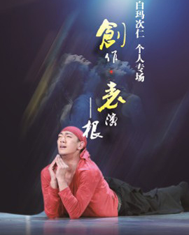 中國舞蹈十二天：蒙小燕推薦—白馬次仁作品《藏傳—根》
