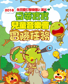 《打開(kāi)音樂(lè)之門(mén)》2016北京音樂(lè)廳暑期系列音樂(lè)會(huì) 豆莢寶寶兒童音樂(lè)會(huì)——冒險(xiǎn)任務(wù)