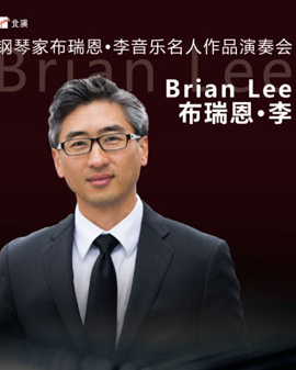鋼琴家布瑞恩·李音樂名人作品演奏會