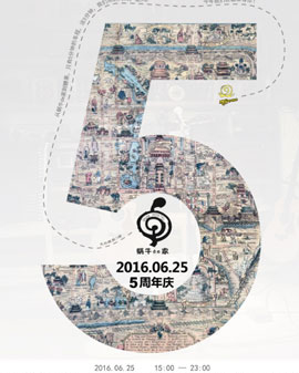 蝸牛的家五周年?蝸牛音樂節