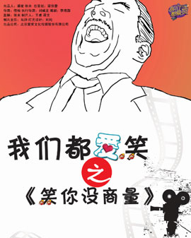 《我們都愛笑之笑你沒商量》