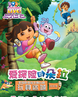美國(guó)原版音樂(lè)舞臺(tái)劇《愛(ài)探險(xiǎn)的朵拉之玩具迷城》——中文場(chǎng)