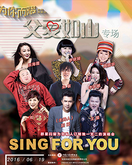 《為你而唱》系列演唱會—父親節專場