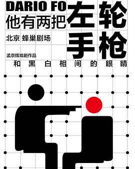 孟京輝最新戲劇作品《他有兩把左輪手槍和黑白相間的眼睛》