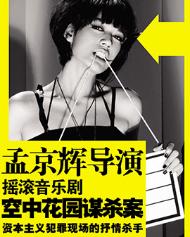 孟京輝戲劇作品 音樂劇《空中花園謀殺案》