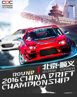 2016中國汽車飄移錦標(biāo)賽（CDC）北京站