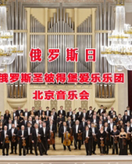 俄羅斯日—俄羅斯圣彼得堡愛樂樂團北京音樂會