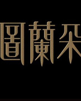 《圖蘭朵》—世界經典歌劇選段音樂會