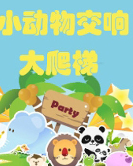 小動(dòng)物音樂大派對(duì)—經(jīng)典動(dòng)畫音樂電影交響音樂會(huì)