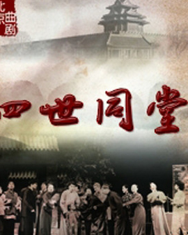 北京市曲劇團：老舍經典《四世同堂》