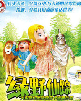 大型魔幻歷險(xiǎn)卡通舞臺(tái)劇《綠野仙蹤》