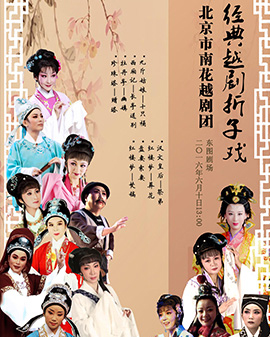 越劇經(jīng)典折子戲