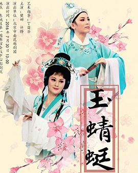 越劇《玉蜻蜓》