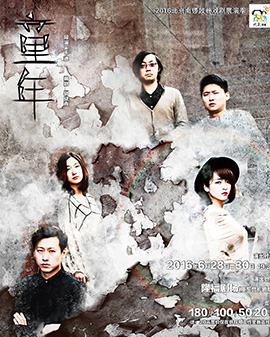 2016北京南鑼鼓巷戲劇展演季—現實主義殘酷話劇《童年》