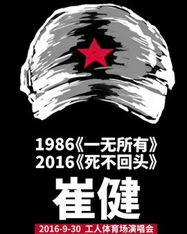 崔健三十年工人體育場演唱會