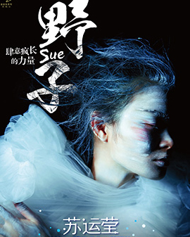《野子—肆意瘋長的力量》蘇運瑩2016北京個人演唱會