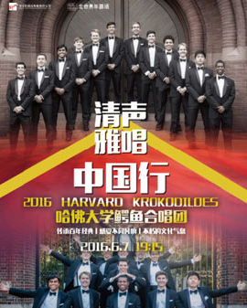 哈佛大學鱷魚合唱團