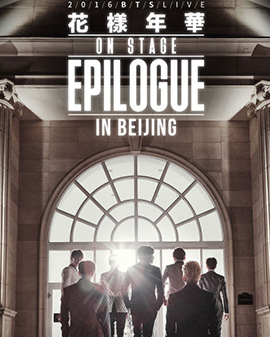 2016 BTS LIVE <花樣年華 on stage: epilogue>演唱會