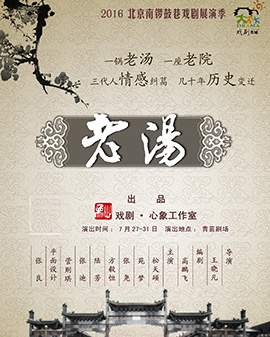 2016北京南鑼鼓巷戲劇展演季 話劇《老湯》