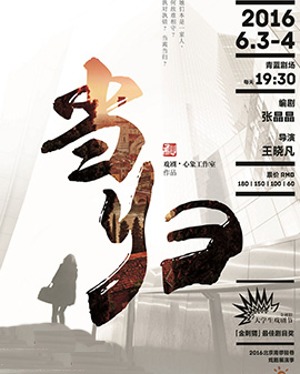 2016北京南鑼鼓巷戲劇展演季 話劇《當歸》