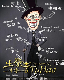 至樂匯2016《快樂在路上》 爆笑喜劇《土豪的一千零一夜》全國巡演 北京站