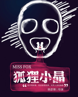 至樂匯2016《快樂在路上》 黑色愛情喜劇《狐貍小晶》全國巡演 北京站