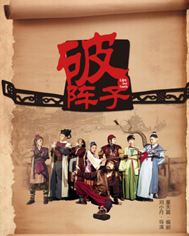 至樂匯2016《快樂在路上》荒誕喜劇《破陣子》全國巡演 北京站