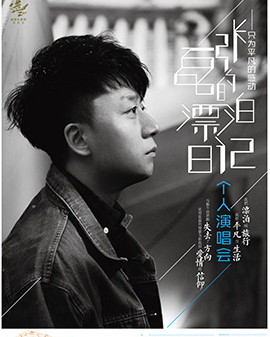 《張磊的》漂泊日記——個(gè)人首場(chǎng)演唱會(huì)
