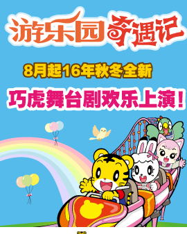 2016年秋冬巧虎大型舞臺劇《游樂園奇遇記》北京站