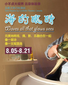 天橋?繽紛童年藝術(shù)節(jié) 《小不點大視界》 北京體驗季 《海的眼睛》