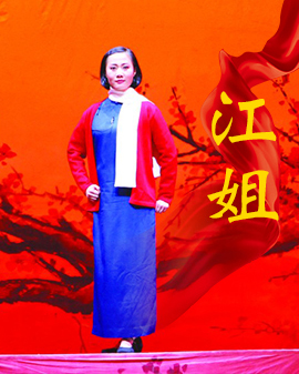 現代京劇《江姐》