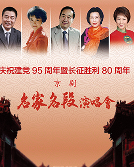 《京劇名家名段演唱會》