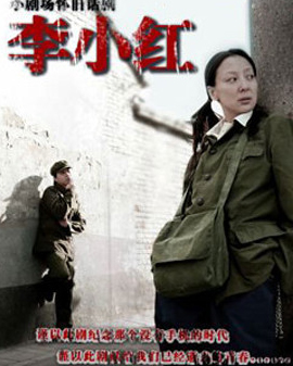 話劇《李小紅》經典懷舊演出