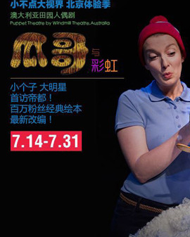 天橋?繽紛童年藝術(shù)節(jié)《小不點(diǎn)大視界》北京體驗(yàn)季 《瓜哥與彩虹》