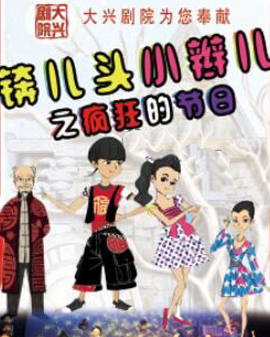 錛兒頭小辮兒之瘋狂的節日