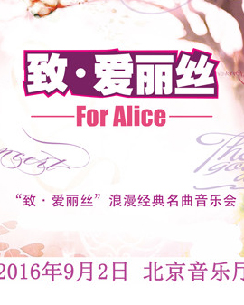 愛樂匯—《致?愛麗絲》經(jīng)典浪漫鋼琴名曲音樂會(huì)