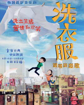 韓國經典原版音樂劇《洗衣服-屋塔房戀歌》—北京站