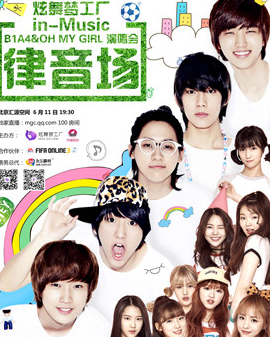 炫舞夢工廠 in-Music 律音場 B1A4 & OH MY GIRL 演唱會