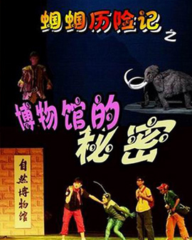 【笛之聲】原創兒童音樂劇蟈蟈歷險記之《博物館的秘密》
