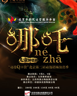 北京市劇院運營服務平臺2016年演出劇目 雜技《哪吒》